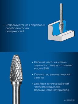 ЗУБР 10х20 мм, тип F (парабола с закругленным углом, радиус 2.5 мм), хв-к 6 мм, твердосплавная борфреза, ПРОФЕССИОНАЛ (28805-10-20) - 5