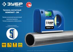 ЗУБР КОМПАКТ - 2М, 85 мм, магнитный компактный уровень, Профессионал (34551) - 5