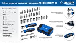 ЗУБР Профессионал-39 набор 39 шт: трещетка, отвертка-битодержатель с насадками (25180) - 2