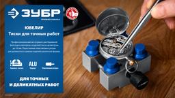 ЗУБР ЮВЕЛИР d 42мм, Тиски для точных работ (32486) - 7