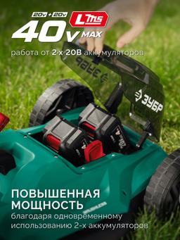 ЗУБР 40 В (2x20В), 460 мм, без АКБ (LMS), газонокосилка аккумуляторная бесщеточная (ГКЛ-4046) - 28
