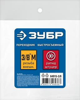 ЗУБР  3/8"M - рапид штуцер, переходник, Профессионал (64915-3/8) - 2