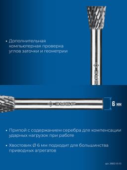 ЗУБР 10х10 мм, тип N (обратный конус, угол 13°), хв-к 6 мм, твердосплавная борфреза, ПРОФЕССИОНАЛ (28812-10-10) - 6