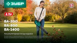 ЗУБР 40 В (2x20В), 1400 м3/ч, 2 АКБ LMS (4 Ач), воздуходувка аккумуляторная (ВА-1400-42) - 17