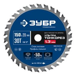 ЗУБР Ультра Тонкорез 150 х 20 x 1.3 мм, 30Т, диск пильный тонкий рез металла, Профессионал (36935-150-20-30) - 1