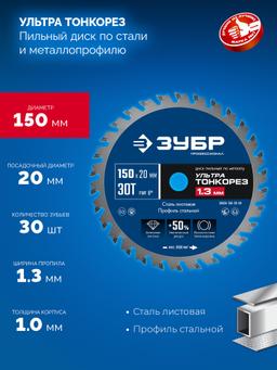 ЗУБР Ультра Тонкорез 150 х 20 x 1.3 мм, 30Т, диск пильный тонкий рез металла, Профессионал (36935-150-20-30) - 3
