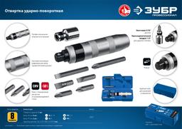ЗУБР 8 предм., ударно-поворотная отвертка, Профессионал (2567) - 7
