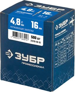 ЗУБР  4.8 x 16 мм, 500 шт, нержавеющие заклепки, Профессионал (31316-48-16) - 2