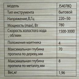 JS4078Q Лобзик электрический 780Вт,70/8мм (дер/мет),быстрозаж,4ст.маятник,Sturm! - 7
