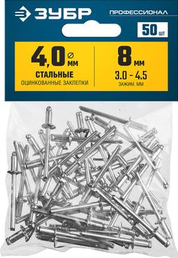 ЗУБР 4.0 x 8 мм, 50 шт, стальные заклепки, Профессионал (313126-40-08) - 2