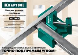 KRAFTOOL AC-80, глубина зажима 70 мм, мощная алюминиевая угловая струбцина (32202) - 9