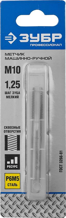 ЗУБР М10 x 1.25 мм, сталь Р6М5, метчик машинно-ручной, Профессионал (4-28003-10-1.25) - 2