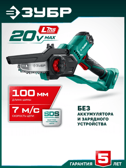 ЗУБР 20 В, 100 мм шина, без АКБ (LMS), мини-пила цепная аккумуляторная (ПЦА-2010) - 12
