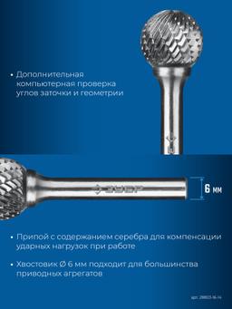 ЗУБР 16х14 мм, тип D (сфера), хв-к 6 мм, твердосплавная борфреза, ПРОФЕССИОНАЛ (28803-16-14) - 6