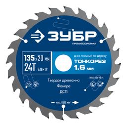 ЗУБР Тонкорез 135х20 x 1.4 мм, 24Т, диск пильный по дереву, тонкий рез, Профессионал (36933-135-20-24) - 1