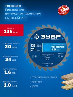 ЗУБР Тонкорез 135х20 x 1.4 мм, 24Т, диск пильный по дереву, тонкий рез, Профессионал (36933-135-20-24) - 3