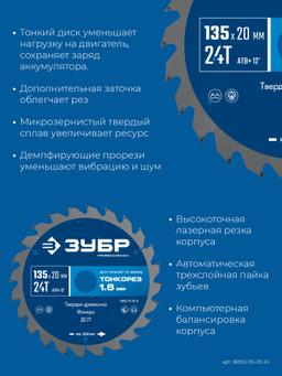 ЗУБР Тонкорез 135х20 x 1.4 мм, 24Т, диск пильный по дереву, тонкий рез, Профессионал (36933-135-20-24) - 4