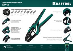 KRAFTOOL  CP-3, 0.5 - 6 мм2, для изолированных наконечников и соединительных муфт, пресс-клещи (45461-3) - 10