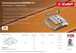 ЗУБР Кляймер-У2, 4 мм, 50 шт, усиленный крепеж для вагонки с саморезами (30755-04) - 4