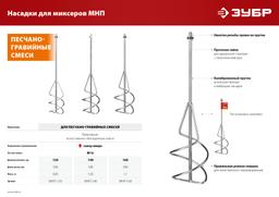 ЗУБР М14, d120 мм, насадка-миксер для песчано-гравийных смесей "снизу-вверх" (МНП-120) - 5