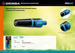 GRINDA  Z-R, плавная регулировка, двухкомпонентный, поливочный наконечник, PROLine (429177) - 5