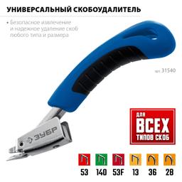 ЗУБР универсальный скобоудалитель, Профессионал (31540) - 4
