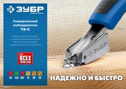 ЗУБР универсальный скобоудалитель, Профессионал (31540) - 9