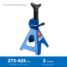 ЗУБР 2 т, 273 - 425 мм, усиленная страховочная подставка, Профессионал (43065-2) - 2