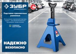 ЗУБР 2 т, 273 - 425 мм, усиленная страховочная подставка, Профессионал (43065-2) - 6