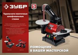 ЗУБР d 125 мм, 25 х 762 мм лента, 350 Вт, тарельчато - ленточный шлифовальный станок (СШЛ-350) - 2