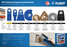 ЗУБР НР-8 UniLock, OIS-хвост., 8 предм., набор насадок для реноватора, Профессионал (15575) - 4