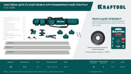 KRAFTOOL CS-335, до 3,35 м, система для сухой резки крупноформатной плитки (33250) - 4
