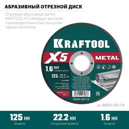 KRAFTOOL X5 Metal 125x1.6 мм по металлу отрезной диск для УШМ (36255-125-1.6) - 2