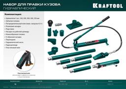 KRAFTOOL 10 т, в пластиковом кейсе, набор для правки кузова (43435-10) - 6