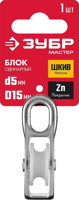 ЗУБР 5 x 15 мм, 1 шт, одинарный блок (304586-15) - 2