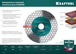 KRAFTOOL  Chamfer, 125 мм, (22.2 мм, 25 х 1.6 мм) шлифовально-отрезной алмазный диск (36689-125) - 6