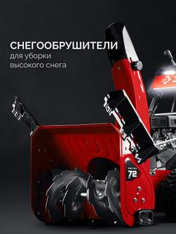 ЗУБР 72 см, бензиновый снегоуборщик (СМБ-7-72 Э) - 3