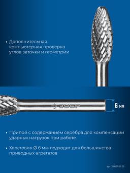 ЗУБР 10х25 мм, тип H (пламя, радиус 2.0 мм), хв-к 6 мм, твердосплавная борфреза, ПРОФЕССИОНАЛ (28807-10-25) - 6