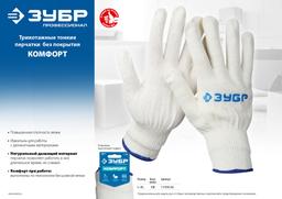 ЗУБР КОМФОРТ, L-XL, х/б перчатки без покрытия, 13 класс, Профессионал (11450-XL) - 4