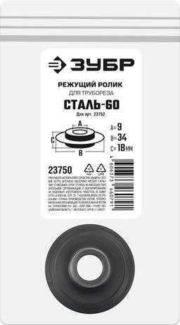 ЗУБР СТАЛЬ-60 (арт. 23752), Режущий ролик для трубореза (23750) - 2