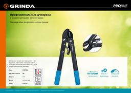 GRINDA C-410A, длина 410 мм, лезвия из высокоуглеродистой стали, композитные рукоятки, храповый механизм, контактный сучкорез, PROLine (424520) - 6