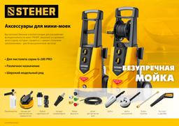 STEHER пистолет для минимоек G-280 PRO (75410-280) - 3