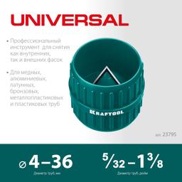 KRAFTOOL Universal, 4-36 мм, зенковка - фаскосниматель для зачистки и снятия внутренней и внешней фасок (23795) - 2