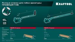 KRAFTOOL 12 PT, плавный гиб, на подшипнике, ручной станок для гибки арматуры (23305) - 2