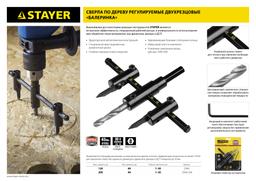 STAYER Балеринка, d 40-200 мм, двурезцовое, сверло по дереву регулируемое (2944-200) - 7