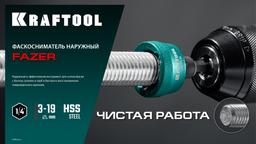 KRAFTOOL FAZER, 3-19 мм, фаскосниматель наружный (26200) - 5