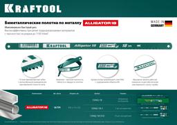 KRAFTOOL  Alligator-18, 18 TPI, 300 мм, биметталическое гибкое полотно по металлу (15942-18-S10) - 4