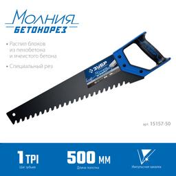ЗУБР Бетонорез, 500 мм, ножовка по пенобетону, Профессионал (15157-50) - 2