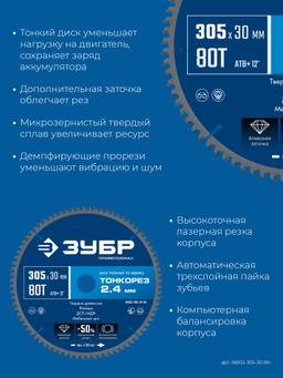 ЗУБР Тонкорез 305х30 x 2.4 мм, 80Т, диск пильный по дереву, тонкий рез, Профессионал (36933-305-30-80) - 4