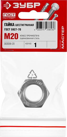ЗУБР ГОСТ ISO 4032-2014, кл. пр. 6, M20, цинк, 1 шт, шестигранная гайка (303556-20) - 2